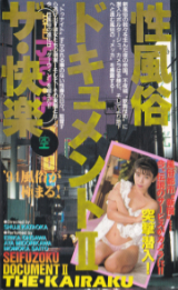 新東宝 の ビデオ 性風俗ドキュメント　ザ・快楽