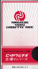 日活 の ビデオ 縛り・快感地獄