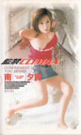 南夕貴 の ビデオ 監禁CLIMAX