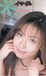 麻香咲穂里 の ビデオ イマージュ~第二章