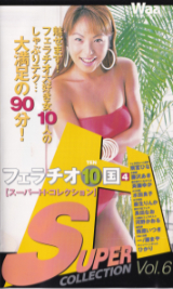 ワープ の ビデオ フェラチオ１０国４