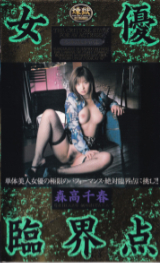 森高千春 の ビデオ 女優臨界点