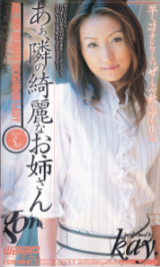 Kay． の ビデオ あぁ、隣の綺麗なお姉さん