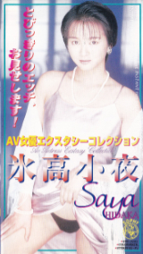 氷高小夜 の ビデオ AV女優エクスタシーコレクション　氷高小夜