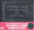 くりすたるえいぞう の DVD クリスタル15年史 The History of Crystal