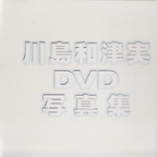 しゃいきかく の DVD 川島和津実ＤＶＤ写真集