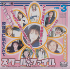 びっぐわーくす の DVD スクールファイル  VOL.3