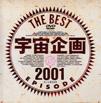 うちゅうきかく の DVD 宇宙企画 THE BEST EPISODE 2001