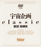 うちゅうきかく の DVD 宇宙企画Classic BEST REMIX