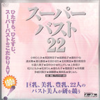 きたむらみか の DVD スーパーバスト22