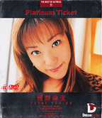 ゆきのやよい の DVD Platinum Ticket 11