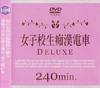 エイヴィジャパン の DVD 女子校生痴漢電車 Deluxe