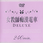 エイヴィジャパン の DVD 女教師痴漢電車 DELUXE