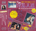 あきよしるみこ の DVD SMﾏｿﾞ狩り<獣鬼>ﾊﾟｰﾄ②淫乱入道