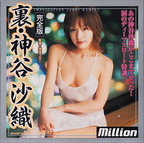 million の DVD 裏･神谷沙織 完全版