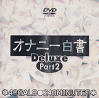 エイヴィジャパン の DVD ｵﾅﾆｰ白書 Deluxe Part ２