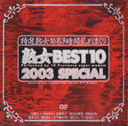 かわなまりこ の DVD 熟女BEST10 2003 SPECIAL