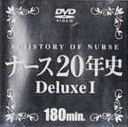 いがらしこずえ の DVD ナース20年史 Deluxe 1