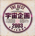 うちゅうきかく の DVD 宇宙企画 THE BEST EPISODE 2003