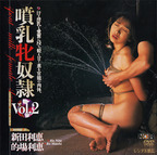 にったりえ の DVD 噴乳牝奴隷 Vol.2