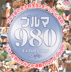 エクストリージョン の DVD ブルマ980