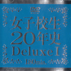 ふじたにしおり の DVD 女子校生20年史 Deluxe 1