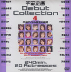うちゅうきかく の DVD 宇宙企画 Debut Collection 4