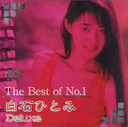 しらいしひとみ の DVD The Best of No.1 白石ひとみ Deluxe