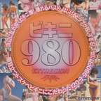 エクストリージョン の DVD ビキニ980