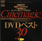 しねまじっく の DVD Cinemagic DVDﾍﾞｽﾄ 30