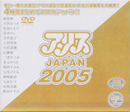 じゃぱんほーむびでお の DVD ｱﾘｽ JAPAN 2005