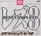 U＆K の DVD レズ3 BEST COMPLETE 中巻