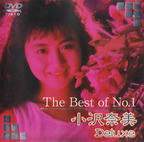 おざわなみ の DVD The Best of No.1 小沢奈美 Deluxe