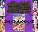 まっくすえー の DVD 金髪ｺﾞｰｼﾞｬｽｾﾚｸｼｮﾝ 3