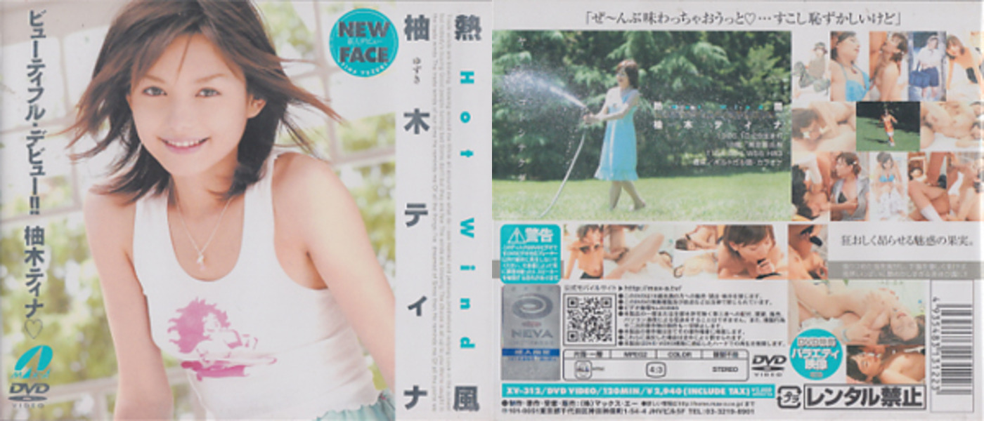 熱風 柚木 ティナ