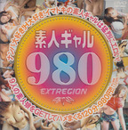 エクストリージョン の DVD 素人ギャル980