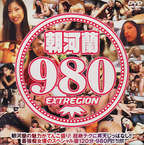 エクストリージョン の DVD 朝河蘭980