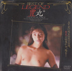 とよまる の DVD BEST OF LEGEND 豊丸+