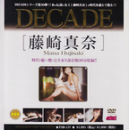 ふじさきまな の DVD DECADE 藤崎真奈