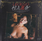 むらかみれな の DVD BEST OF LEGEND 村上麗奈+