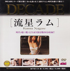 ピエロ の DVD DECADE 流星ラム