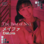 めいふぁ の DVD The Best of No.1 ﾒｲﾌｧ Deluxe