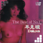 はやみひとみ の DVD The Best of No.1 早見瞳 Deluxe