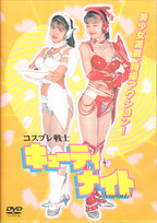 やべみほ の DVD コスプレ戦士 キューティー・ナイト version1.3