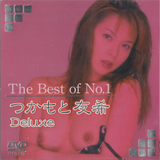 つかもとゆうき の DVD The Best of No.1 つかもと…DX