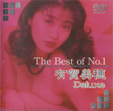 ありがみほ の DVD The Best of NO.1 有賀美穂　Deluxe